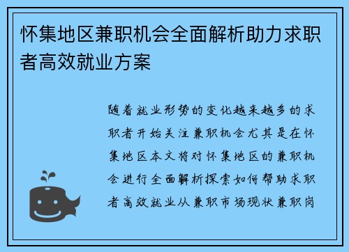 怀集地区兼职机会全面解析助力求职者高效就业方案