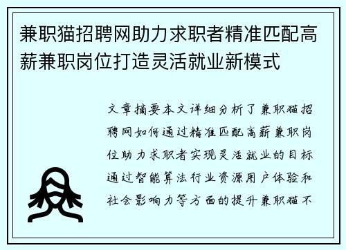 兼职猫招聘网助力求职者精准匹配高薪兼职岗位打造灵活就业新模式