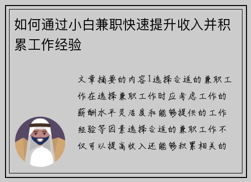 如何通过小白兼职快速提升收入并积累工作经验