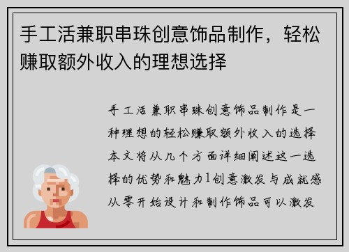 手工活兼职串珠创意饰品制作，轻松赚取额外收入的理想选择