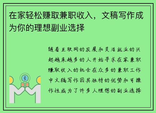 在家轻松赚取兼职收入，文稿写作成为你的理想副业选择