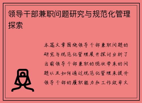 领导干部兼职问题研究与规范化管理探索