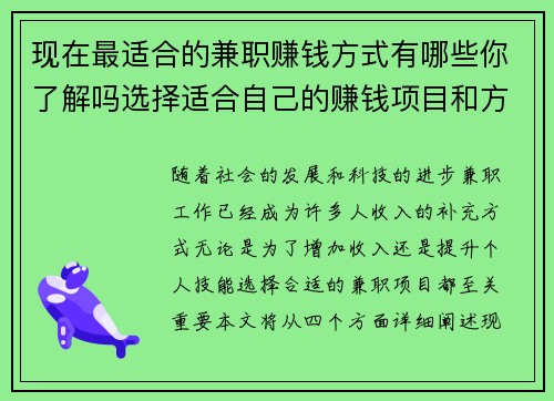 现在最适合的兼职赚钱方式有哪些你了解吗选择适合自己的赚钱项目和方法