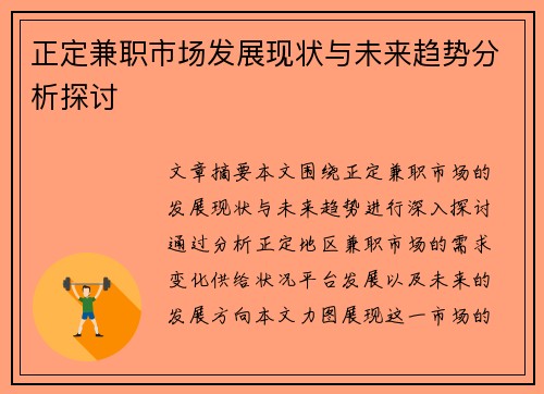 正定兼职市场发展现状与未来趋势分析探讨