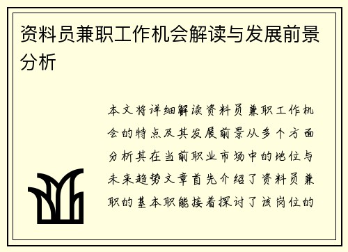 资料员兼职工作机会解读与发展前景分析