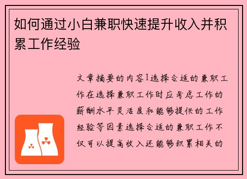 如何通过小白兼职快速提升收入并积累工作经验