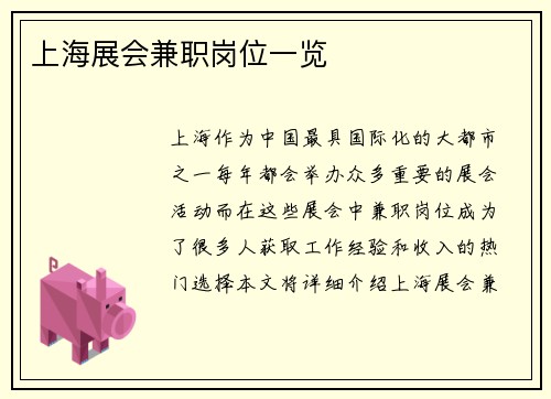 上海展会兼职岗位一览