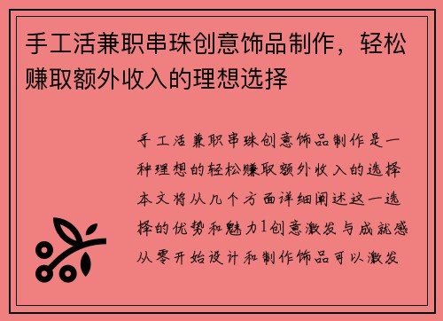 手工活兼职串珠创意饰品制作，轻松赚取额外收入的理想选择
