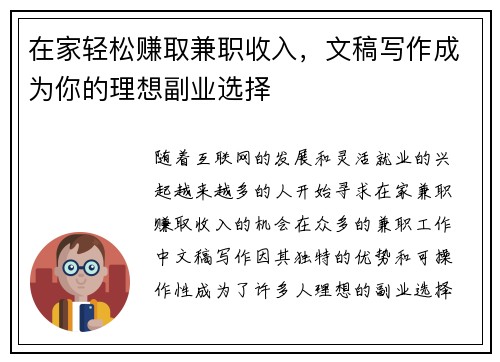 在家轻松赚取兼职收入，文稿写作成为你的理想副业选择