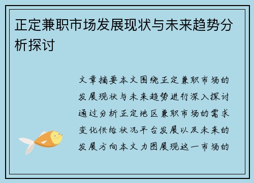 正定兼职市场发展现状与未来趋势分析探讨
