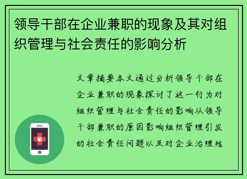 领导干部在企业兼职的现象及其对组织管理与社会责任的影响分析
