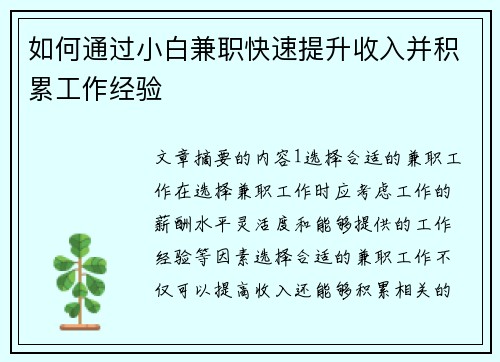 如何通过小白兼职快速提升收入并积累工作经验