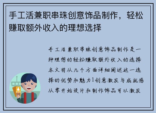 手工活兼职串珠创意饰品制作，轻松赚取额外收入的理想选择
