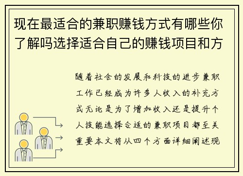 现在最适合的兼职赚钱方式有哪些你了解吗选择适合自己的赚钱项目和方法