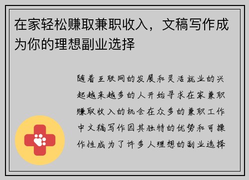 在家轻松赚取兼职收入，文稿写作成为你的理想副业选择