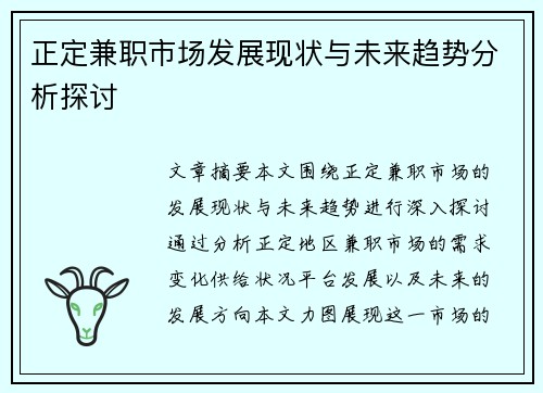 正定兼职市场发展现状与未来趋势分析探讨