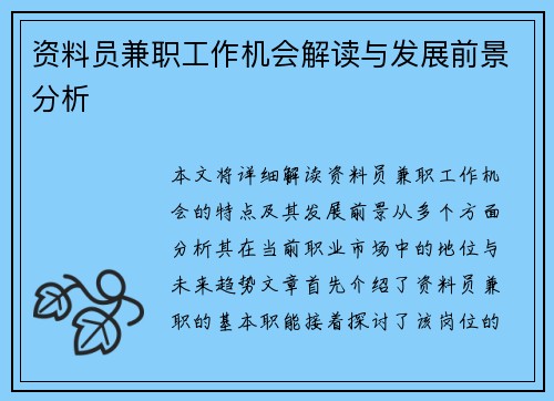 资料员兼职工作机会解读与发展前景分析