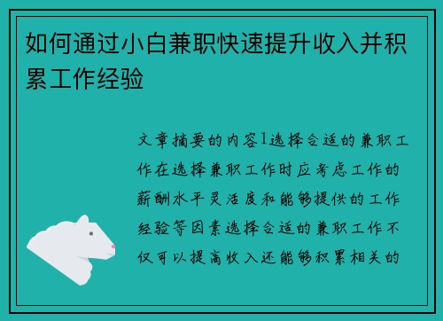 如何通过小白兼职快速提升收入并积累工作经验