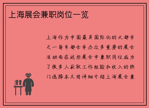 上海展会兼职岗位一览