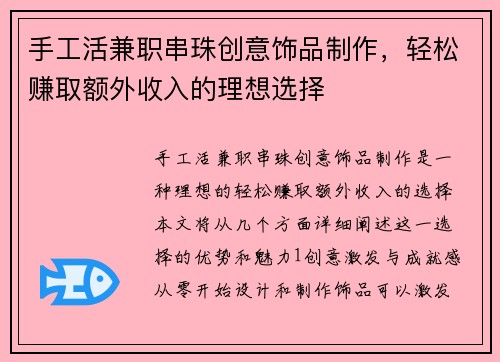 手工活兼职串珠创意饰品制作，轻松赚取额外收入的理想选择