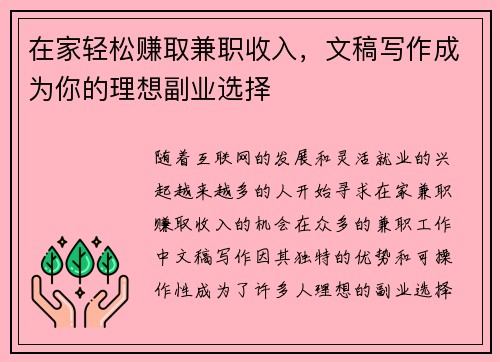 在家轻松赚取兼职收入，文稿写作成为你的理想副业选择