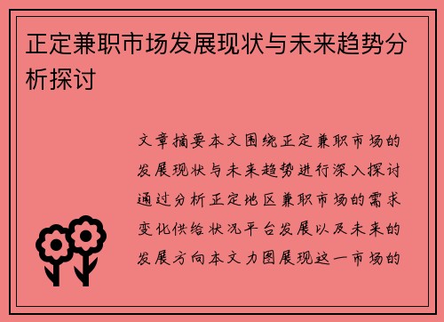 正定兼职市场发展现状与未来趋势分析探讨