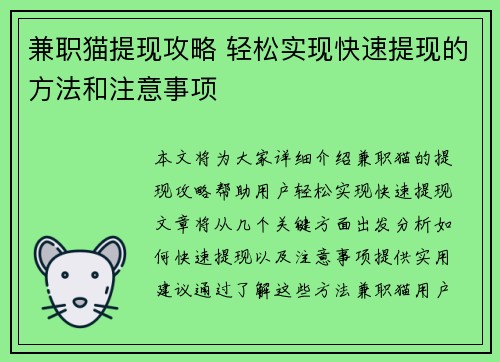 兼职猫提现攻略 轻松实现快速提现的方法和注意事项