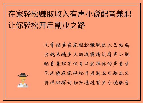 在家轻松赚取收入有声小说配音兼职让你轻松开启副业之路