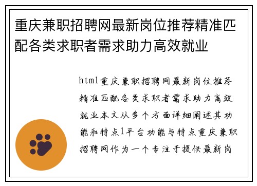 重庆兼职招聘网最新岗位推荐精准匹配各类求职者需求助力高效就业