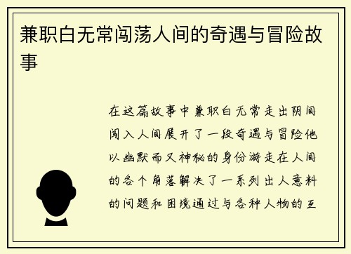 兼职白无常闯荡人间的奇遇与冒险故事