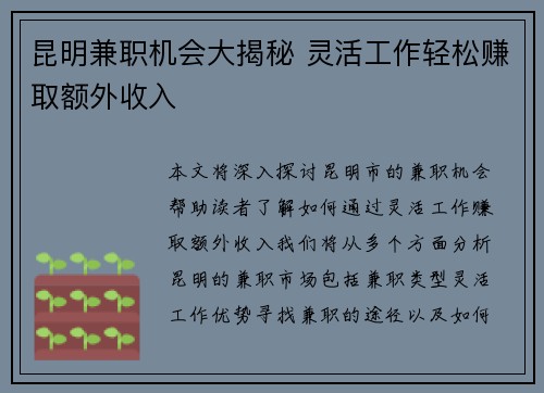 昆明兼职机会大揭秘 灵活工作轻松赚取额外收入