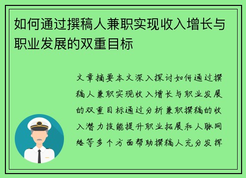 如何通过撰稿人兼职实现收入增长与职业发展的双重目标