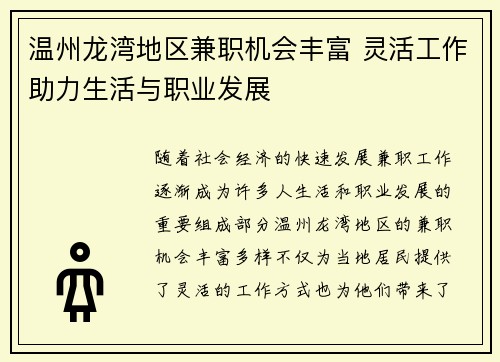 温州龙湾地区兼职机会丰富 灵活工作助力生活与职业发展