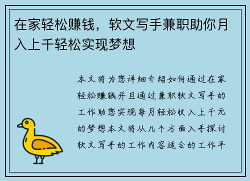 在家轻松赚钱，软文写手兼职助你月入上千轻松实现梦想