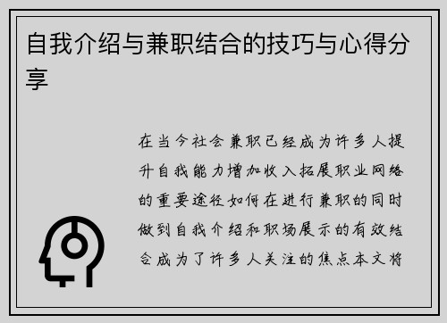 自我介绍与兼职结合的技巧与心得分享