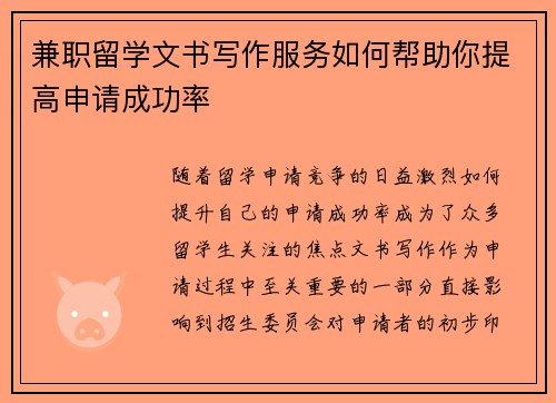 兼职留学文书写作服务如何帮助你提高申请成功率