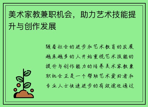 美术家教兼职机会，助力艺术技能提升与创作发展