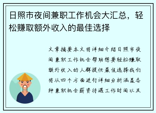 日照市夜间兼职工作机会大汇总，轻松赚取额外收入的最佳选择