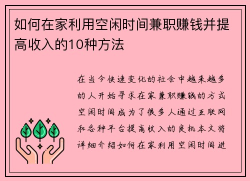 如何在家利用空闲时间兼职赚钱并提高收入的10种方法