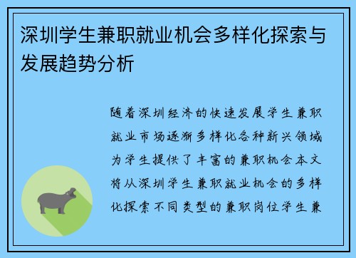 深圳学生兼职就业机会多样化探索与发展趋势分析