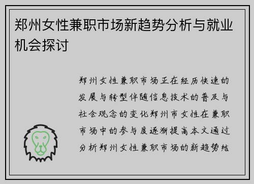 郑州女性兼职市场新趋势分析与就业机会探讨