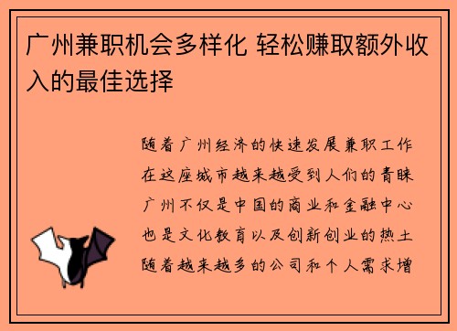 广州兼职机会多样化 轻松赚取额外收入的最佳选择