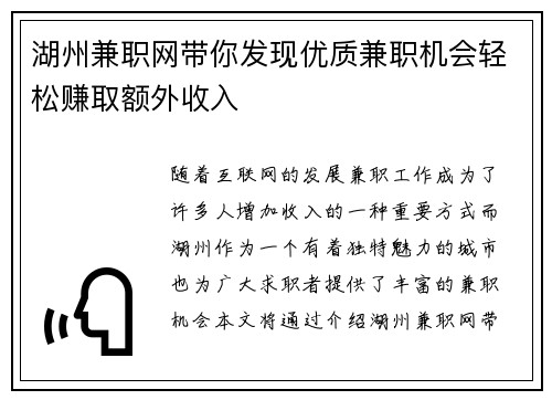 湖州兼职网带你发现优质兼职机会轻松赚取额外收入