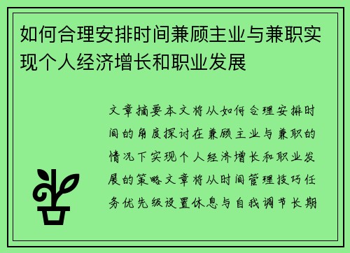 如何合理安排时间兼顾主业与兼职实现个人经济增长和职业发展