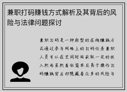 兼职打码赚钱方式解析及其背后的风险与法律问题探讨