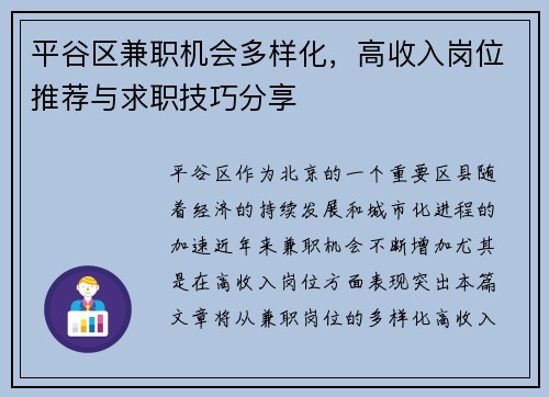 平谷区兼职机会多样化，高收入岗位推荐与求职技巧分享