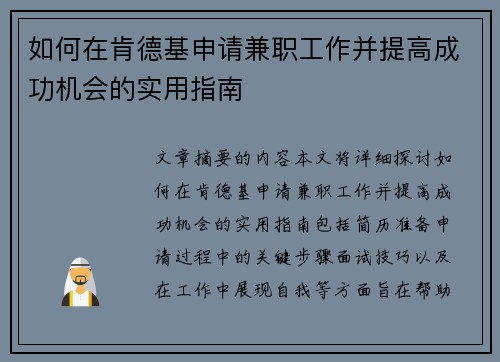 如何在肯德基申请兼职工作并提高成功机会的实用指南