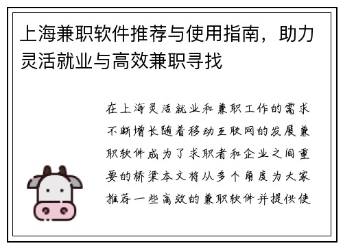 上海兼职软件推荐与使用指南，助力灵活就业与高效兼职寻找