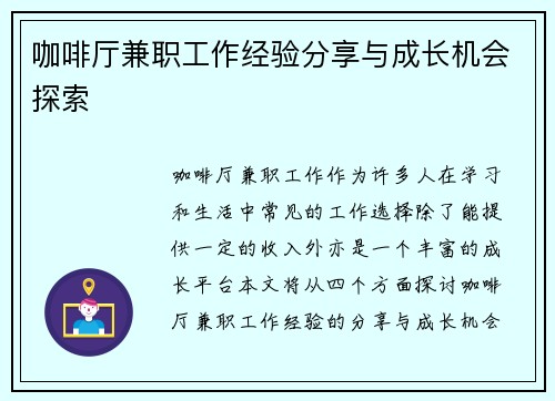 咖啡厅兼职工作经验分享与成长机会探索