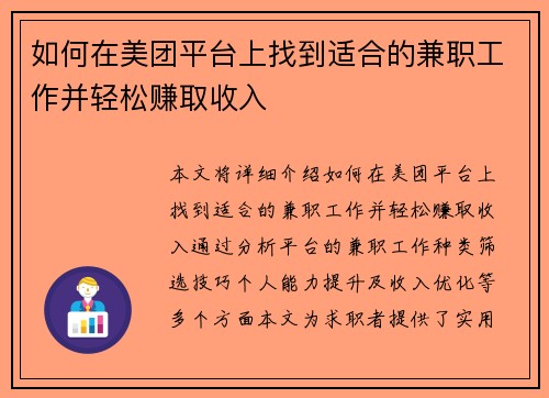 如何在美团平台上找到适合的兼职工作并轻松赚取收入